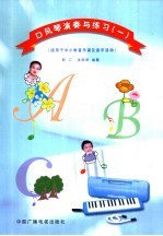 口风琴演奏与练习 1