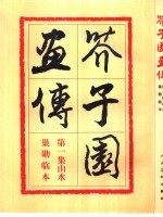 芥子园画传 第1集:山水