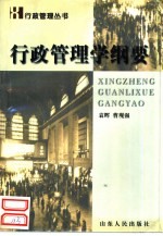 行政管理学纲要