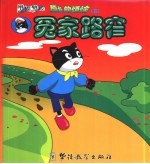 黑猫警长成长的烦恼 5 冤家路窄