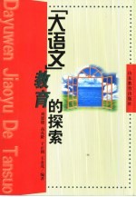 “大语文”教育的探索