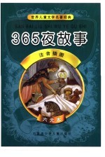 世界儿童文学名著经典 365夜故事 注音插图