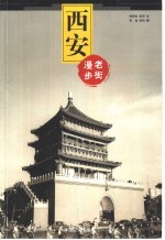 老街漫步 西安