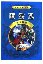 少年儿童文库 西游记 注音插图