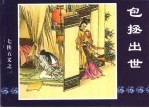 中国传统连环画 七侠五义之一 包公出世