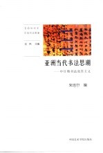 亚洲当代书法思潮 中日韩书法及其主义