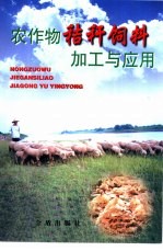 农作物秸秆饲料加工与应用