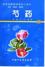 药用动植物种养加工技术 28 芍药