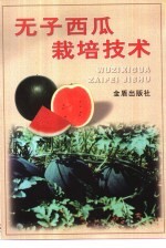 无子西瓜栽培技术