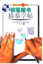 新编钢笔楷书描摹字帖:练字、组词 、学成语