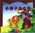 《一千零一夜》故事精粹 小狮子与木匠