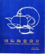 国际陶瓷设计