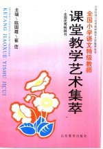 全国特级教师小学语文课堂教学艺术集萃