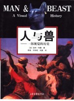 人与兽 一部视觉的历史