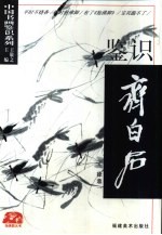 鉴识齐白石