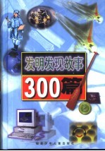 发明发现故事300篇