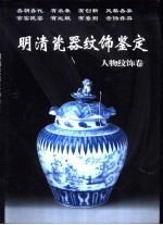 明清瓷器纹饰鉴定 人物纹饰卷