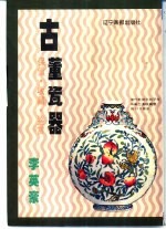 古董瓷器 保值·收藏·鉴赏 图集