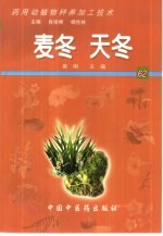 药用动植物种养加工技术 62 麦冬 天冬