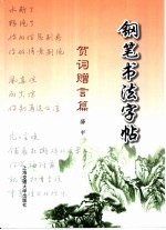钢笔书法字帖 贺词赠言篇