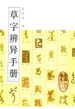 草字辨异手册