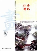 中国画技法示范·工笔画系列 江南园林