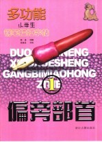 多功能小学生钢笔描红字帖 偏旁部首1
