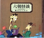 六朝怪谈 奇幻人间世