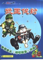 唠叼故事 武王伐纣