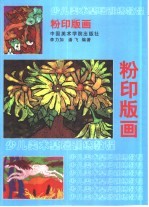 少儿美术基础训练教程  粉印版画