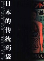日本的传统药袋 第1卷 肠胃药 感冒药
