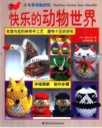 大鸟哥哥教折纸 快乐的动物世界