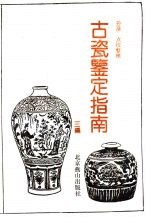 古瓷鉴定指南 三编