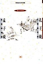 孔子说 仁者的叮咛 孟子说 乱世的哲思