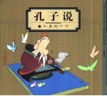 蔡志忠中国古籍经典漫画 珍藏版 孔子说-仁者的叮咛
