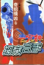 一分钟探案高手 奇招缉凶卷