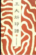 王大炘印谱
