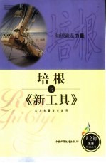 培根与《新工具》