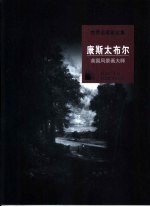 康斯太布尔 英国风景画大师