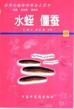 药用动植物种养加工技术 18 水蛭 僵蚕