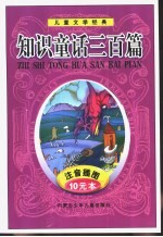 儿童文学经典 知识童话三百篇