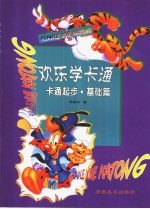 欢乐学卡通 卡通起步 基础篇