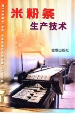 米粉条生产技术