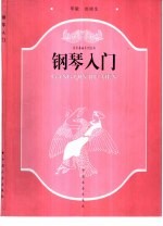 钢琴入门