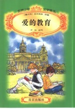 爱的教育