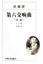 第六交响曲 田园 F大调 作品68