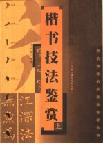 隶书技法鉴赏 上