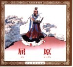 古代故事画库 屈原