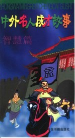 中外名人成才故事 智慧篇