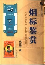 烟标鉴赏